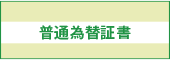 普通為替証書