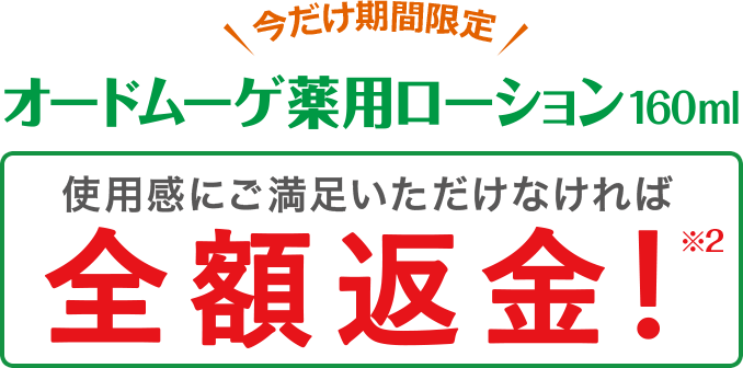 今だけ期間限定!薬用ローション160mlご満足頂けなければ全額返金!キャンペーン実施中!