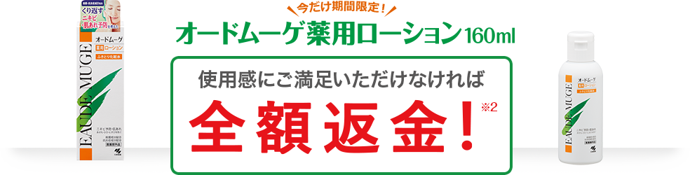 今だけ期間限定!薬用ローション160mlご満足頂けなければ全額返金!キャンペーン実施中!