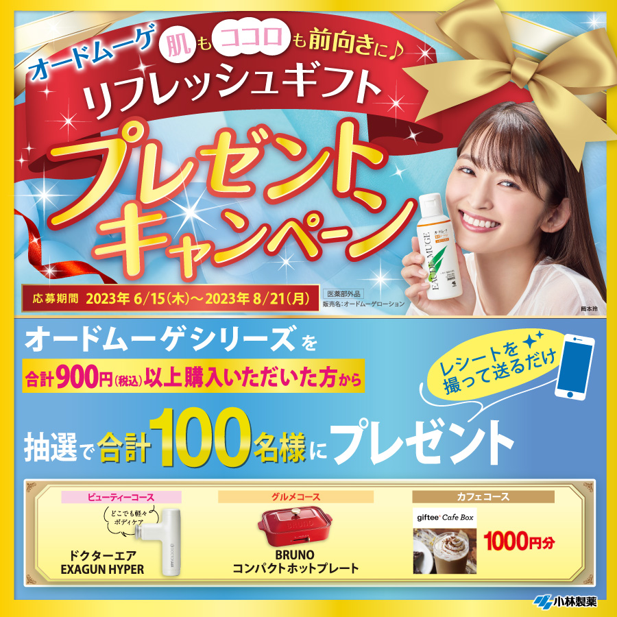 オードムーゲシリーズを買うと当たる!肌もココロも前向きに