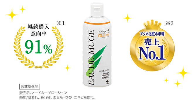 オードムーゲが選ばれる理由｜くり返すニキビ・肌あれ予防を考えた