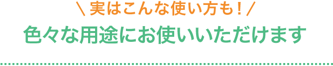 ���͂���Ȏg�������I �F�X�ȗp�r�ɂ��g�����������܂�