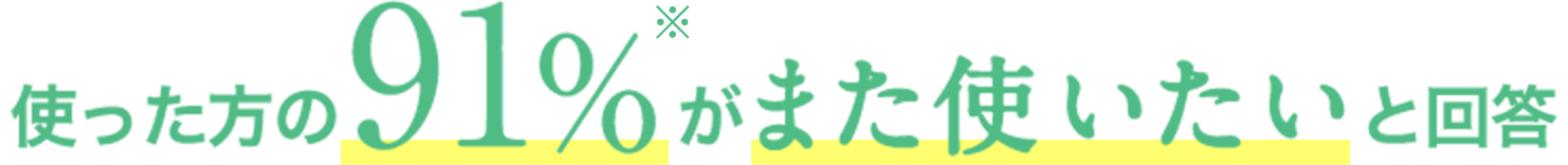 �g��������91%�����܂��g�������Ɖ�