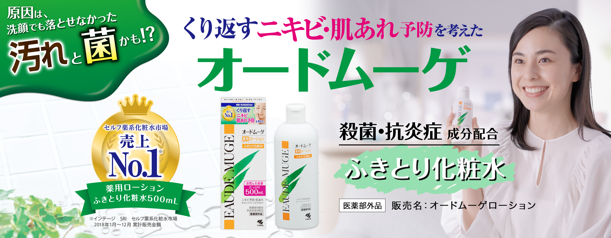 くり返すニキビ・肌あれ予防を考えたオードムーゲ