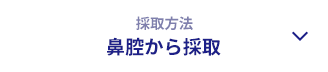 [採取方法]鼻腔から採取