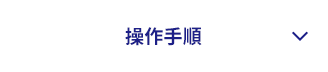 操作手順