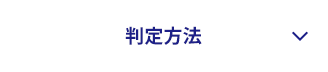 判定方法