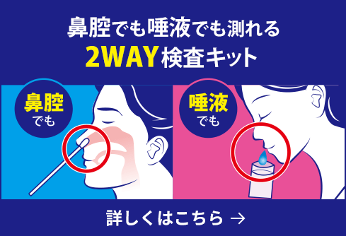 鼻腔でも唾液でも測れる2Way検査キット 鼻腔でも唾液でも 詳しくはこちら
