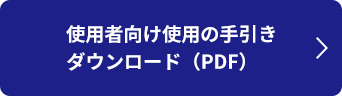 使用者向け使用の手引きダウンロード（PDF）