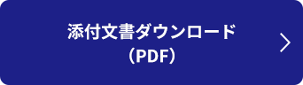 添付文書ダウンロード（PDF）