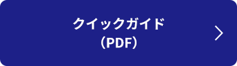 クイックガイド（PDF）