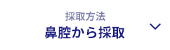 [採取方法]鼻腔から採取