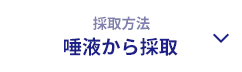 [採取方法]唾液から採取