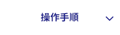 操作手順