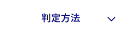 判定方法