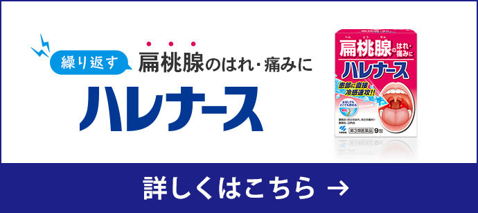 繰り返す扁桃腺のはれ・痛みに ハレナース 詳しくはこちら
