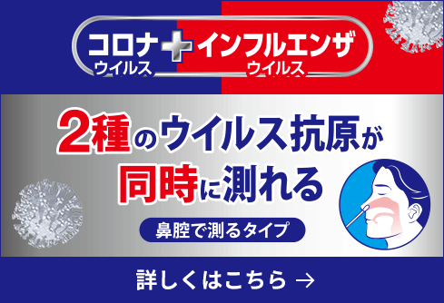 コロナウイルス＋インフルエンザウイルス 2種のウイルス抗原が同時に測れる 鼻腔で測るタイプ 詳しくはこちら