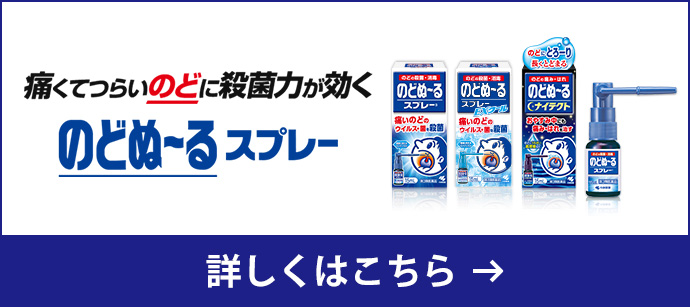 痛くてつらいのどに殺菌力が効く のどぬ〜るスプレー 詳しくはこちら