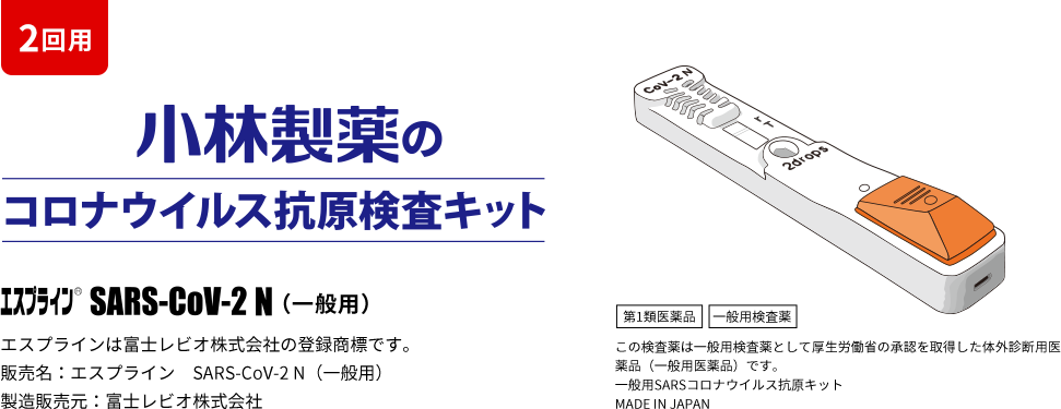 小林製薬のコロナウイルス抗原検査キット エスプライン® SARS-CoV-2N（一般用）