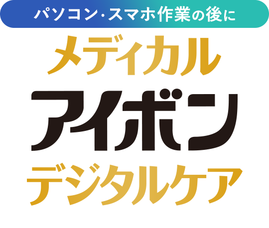 �p�\�R���E�X�}�z��Ƃ̌�Ɂu���f�B�J���A�C�{���f�W�^���P�A�v