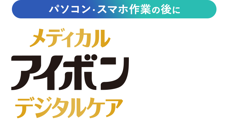 �p�\�R���E�X�}�z��Ƃ̌�Ɂu���f�B�J���A�C�{���f�W�^���P�A�v