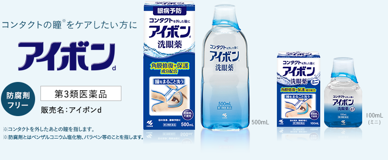 コンタクトの瞳をケアしたい方にアイボン