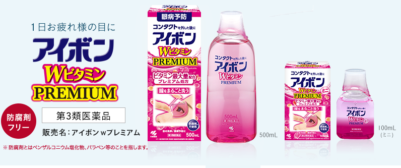 1日お疲れ様の目にアイボンWビタミン 防腐剤フリー 第3類医薬品 販売名:アイボンwプレミアム