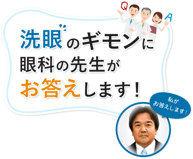 まるごと洗いで、コンタクトの瞳を守る アイボン【防腐剤フリー】 第3種医薬品 洗眼のギモンに眼科の先生がお答えします! 藤島 浩教授 日本眼科学会専門医 日本大学医学部卒