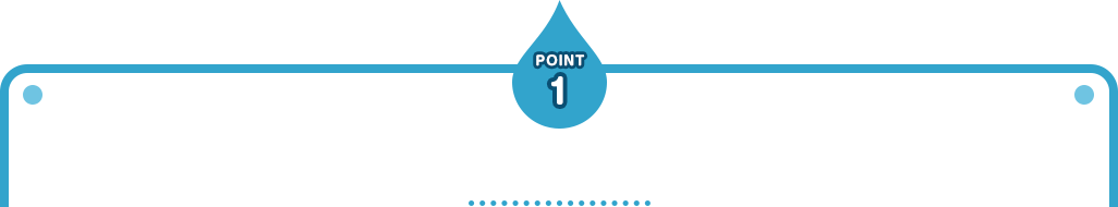 POINT1:処方設計