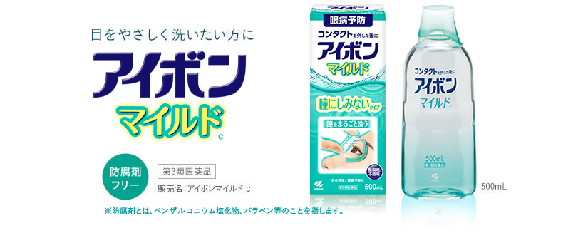 写真:目をやさしく洗いたい方に アイボンマイルド 防腐剤フリー 第3類医薬品 販売名:アイボンマイルドc 500ml