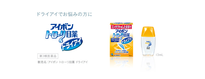写真:ドライアイでお悩みの方に アイボントローリ目薬ドライアイ 防腐剤フリー 第3類医薬品 販売名:アイボントローリ目薬 ドライアイ 13ml