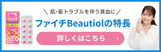 肌・髪トラブルを伴う貧血に ファイチBeautiolの特長