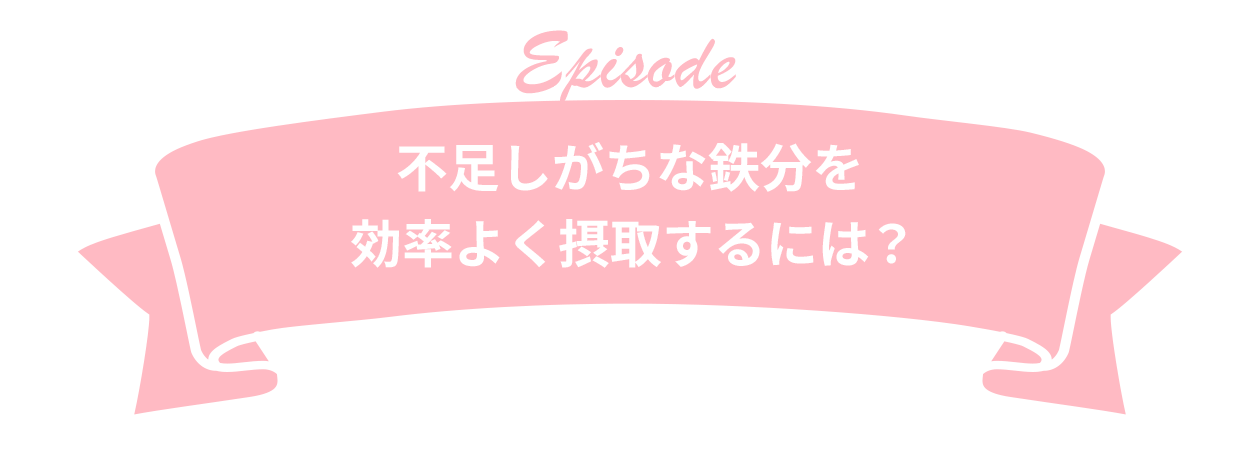 不足しがちな鉄分を効率よく摂取するには？