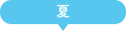 夏