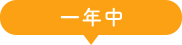 一年中