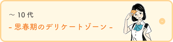 〜10代-思春期のデリケートゾーン-