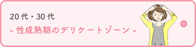 20代・30代-性成熟期のデリケートゾーン-