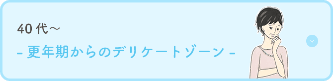 40代～-更年期からのデリケートゾーン-