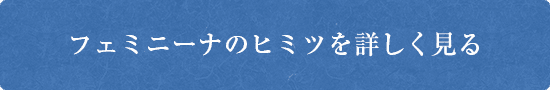 フェミニーナのヒミツを詳しく見る