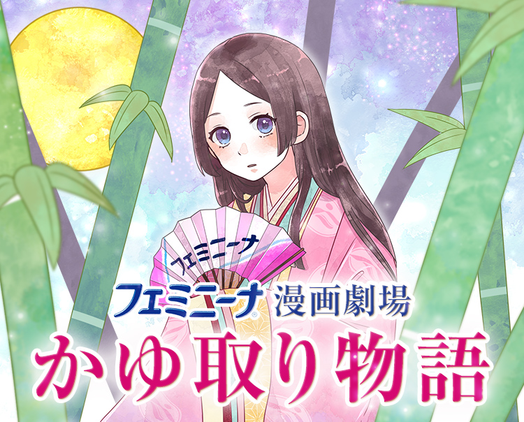 フェミニーナ漫画劇場 かゆ取り物語