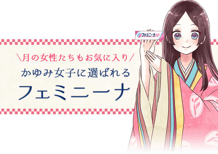 ＼月の女性たちもお気に入り／かゆみ女子に選ばれるフェミニーナ