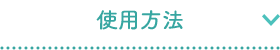 使用方法