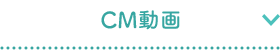 CM動画