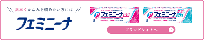 素早くかゆみを鎮めたい方にはフェミニーナ ブランドサイトへ