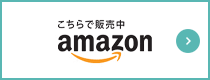 こちらで販売中 amazon