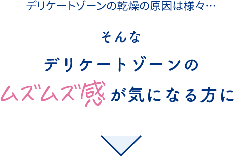 デリケートゾーンの乾燥の原因は様々…そんなデリケートゾーンのムズムズ感が気になる方に
