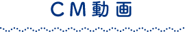 CM動画