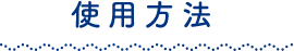 使用方法
