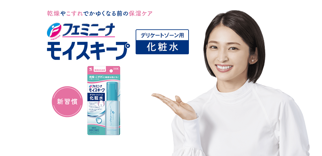 乾燥やこすれでかゆくなる前の保湿ケア デリケートゾーン用化粧水 フェミニーナモイスキープ