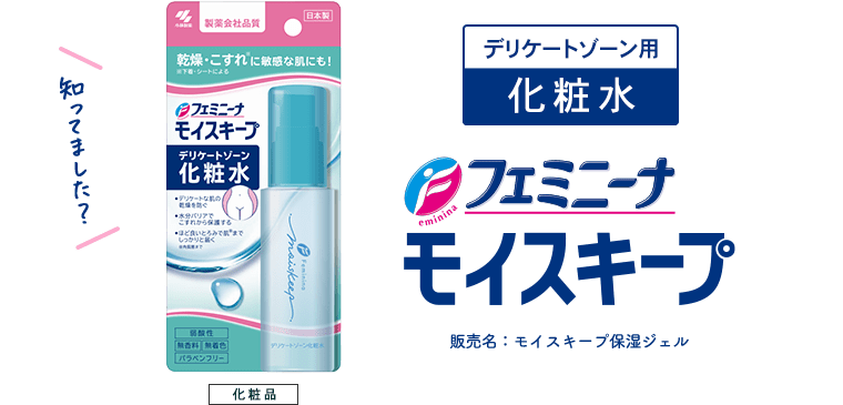 知ってました？ デリケートゾーン用化粧水 フェミニーナモイスキープ 販売名：モイスキープ保湿ジェル【化粧品】